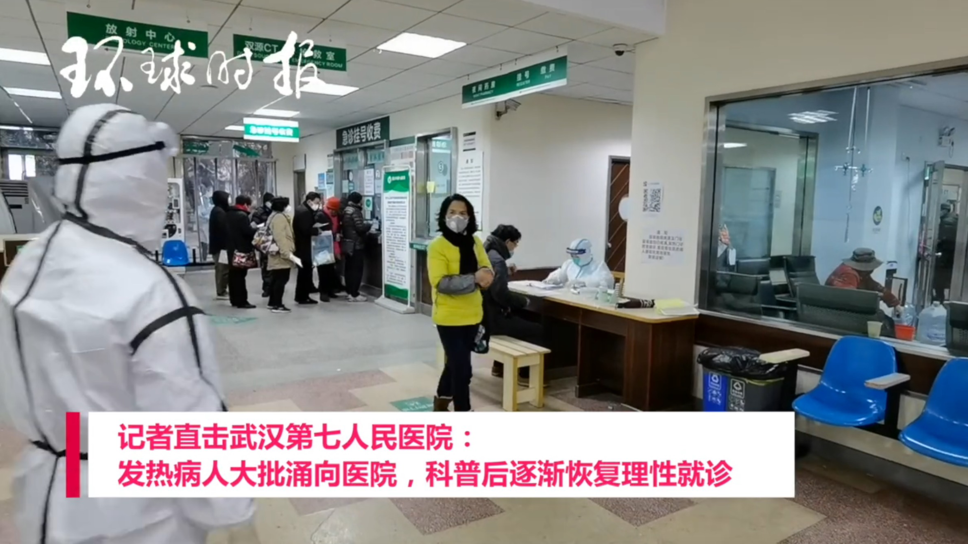 记者直击武汉第七人民医院:发热病人大批涌向医院,科普后逐渐恢复理性就诊